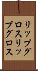 リップグロス Scroll
