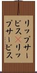 リップサービス(P) Scroll