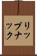 リップナック Scroll