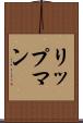 リップマン Scroll