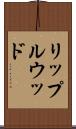 リップルウッド Scroll