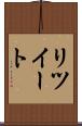 リツイート Scroll