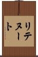 リテヌート Scroll