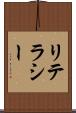 リテラシー Scroll