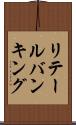 リテール・バンキング Scroll