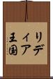 リディア王国 Scroll