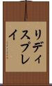 リディスプレイ Scroll