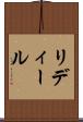 リディール Scroll