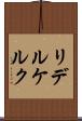 リデルケルク Scroll
