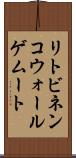 リトビネンコウォールゲムート Scroll