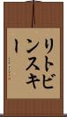 リトビンスキー Scroll