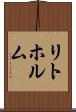 リトホルム Scroll