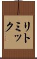 リトミック Scroll