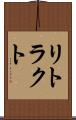 リトラクト Scroll