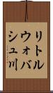リトルウォバシュ川 Scroll