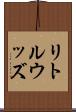 リトルウッズ Scroll
