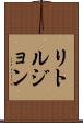 リトルジョン Scroll