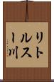 リトルスー川 Scroll