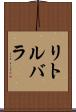 リトルバラ Scroll