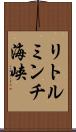 リトルミンチ海峡 Scroll