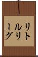 リトルリーグ Scroll