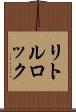 リトルロック Scroll