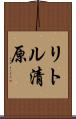 リトル清原 Scroll