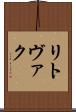 リトヴァク Scroll