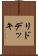 リド・デッキ Scroll