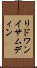 リドワンイサムディン Scroll