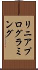 リニア・プログラミング Scroll