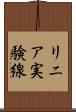 リニア実験線 Scroll