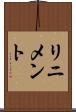 リニメント Scroll
