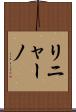 リニャーノ Scroll