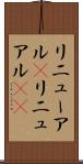 リニューアル(P) Scroll