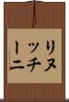 リヌッチーニ Scroll