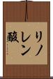 リノレン酸 Scroll