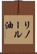 リノール油 Scroll