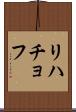 リハチョフ Scroll