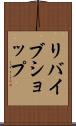 リバイブショップ Scroll