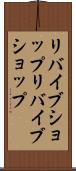 リバイブショップ Scroll