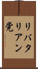 リバタリアン党 Scroll