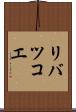 リバツコエ Scroll