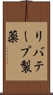 リバテープ製薬 Scroll