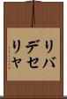 リバデセリャ Scroll
