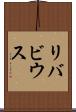 リバビウス Scroll