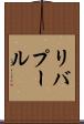 リバプール Scroll