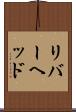 リバーヘッド Scroll