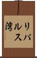 リパルス湾 Scroll