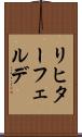 リヒターフェルデ Scroll